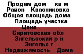 Продам дом 118кв.м › Район ­ Квасниковка › Общая площадь дома ­ 118 › Площадь участка ­ 900 › Цена ­ 4 200 000 - Саратовская обл., Энгельсский р-н, Энгельс г. Недвижимость » Дома, коттеджи, дачи продажа   